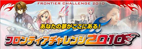 「フロンティアチャレンジ2010」開催!応募受付中!!