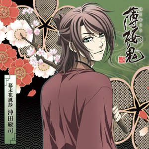<b>アニメ『薄桜鬼』キャラクターCD 幕末花風抄 沖田総司</b><br>2010年5月26日発売<br>価格:1890円(税込)<br>発売元:株式会社ティームエンタテインメント/クロスフューチャーレーベル<br>販売元:ジェネオン・ユニバーサル・エンターテイメントジャパン合同会社