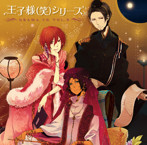 <b>「王子様（笑）シリーズ」ドラマCD　第2巻</b><br>2010年6月23日発売　2625円（税込）