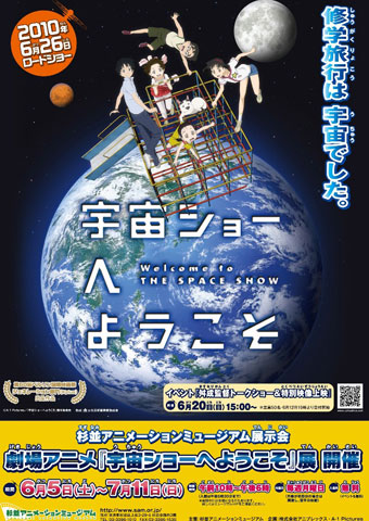 “アニメのまち”東京・杉並で『宇宙ショーへようこそ』展を開催！