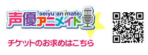 携帯サイト「声優アニメイト」はこちらから！