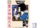 『四畳半神話大系』リレーインタビュー企画第6弾――第6話の絵コンテ、演出を担当した夏目真悟氏が登場!
