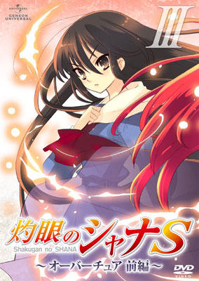 <br><b>OVA『灼眼のシャナS』第III巻「～オーバーチュア　前編～」</b><br>2010年6月25日発売<br>DVD／5775円（税込）<br>発売・販売元：ジェネオン・ユニバーサル・エンターテイメント