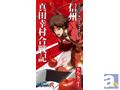 TVアニメ『戦国BASARA 弐』タイアップ商品が真田幸村ゆかりの地・長野県からも販売開始!