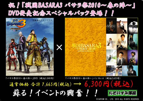 『戦国BASARA3バサラ祭2010～春の陣～』SPパック登場