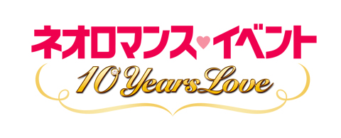 ネオロマンス・イベント10周年を記念したイベントの開催が決定！