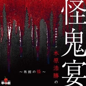 怪談ドラマCD『木原浩勝の怪鬼宴』よりキャストコメントが到着 