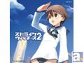 『ストライクウィッチーズ2』オープニング・テーマ『STRIKE WITCHES 2 ~笑顔の魔法~』待望のリリース!