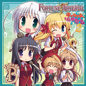 <b>『FORTUNE ARTERIAL キャラクターソングアルバム2 プロジェクトB』</b><br>2010年8月13日発売予定<br>価格：3150円(税込)