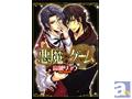 高城リョウ原作のコミック『悪魔★ゲーム』が発売中!本日(8/5)より関連作品『執事★ゲーム』ドラマCDの試聴開始も