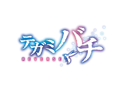 TVアニメ『テガミバチ』2010年10月より第2期放送開始