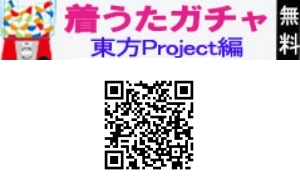 『東方Project』アレンジ楽曲の無料着うた(R)ガチャ実施中