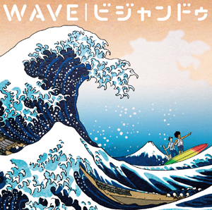 <b>「WAVE」※画像は通常盤・初回限定仕様</b><br>7月14日発売<br>1223円（税込）<br>AICL-2148