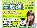 おしゃべりコミュニティ「こえ部」であきこちゃん声優オーディション&こえ部甲子園決勝審査生放送を実施!