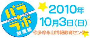 「パラ☆ラボ放送局」初の公開録音イベントチケット一般発売開始