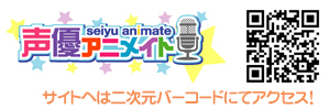 携帯サイト「声優アニメイト」へのアクセスはこちらから!