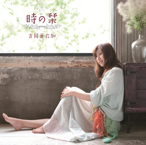 <b>『時の栞』／吉岡亜衣加</b><br>発売中<br>価格：1260円（税込）<br>発売元：株式会社ティームエンタテインメント<br>販売元：株式会社ソニー・ミュージック ディストリビューション