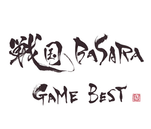 <b>『戦国BASARA GAME BEST』</b><br>2010年11月3日発売<br>価格:3500円(税込)<br>発売元:ミュージックレイン<br>※商品ジャケットは仮のものです。実際のジャケットとは異なります。