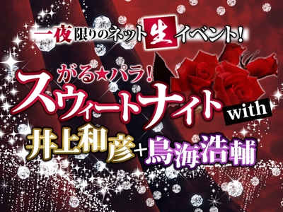 『がる★パラ！』初の声優ネット生イベント開催