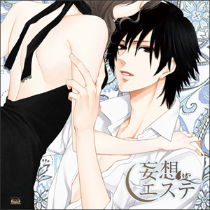 <b>『妄想エステ』</b><br>発売中<br>価格：2100円（税込）<br>発売元：5pb.<br>販売元：ジェネオン・ユニバーサル・エンターテイメント