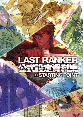 『LAST RANKER』の全てがここに！設定資料集ついに発売