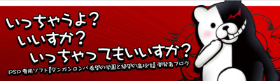 PSP『ダンガンロンパ』オフィシャルブログがオープン
