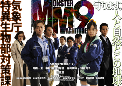 TVドラマ『MM9』が世界初のDVD発売記念一挙上映企画を開催 