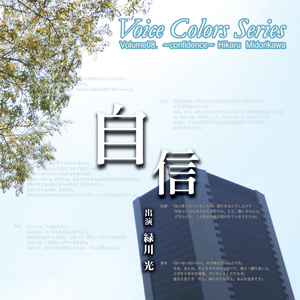 <b>「Voice Colors Series 08. ～自信～」</b><br>2010年11月24日発売予定<br>価格：1575円（税込）<br>※ジャケットは仮のものです。