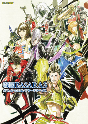 戦国basara3オフィシャルコンプリートワークス 発売 アニメイトタイムズ