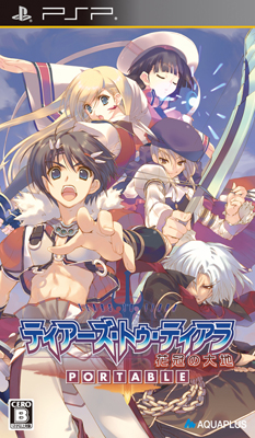 PSP（R）版『ティアーズ・トゥ・ティアラ』11月25日発売