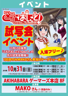 OVA『こえでおしごと！』先行上映会を2010年10月31日開催