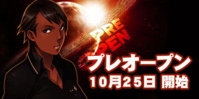 『ブラウザ銀河大戦』プレオープンサービス開始決定