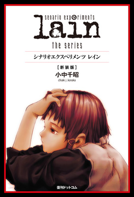 serialexperiments lain』BD発売 | アニメイトタイムズ