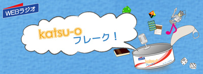 Webラジオ『katsu-oフレーク！』放送開始記念イベント開催