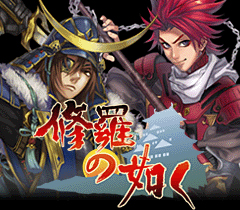 『修羅の如く』と『戦国☆パラダイス』が『戦国武将まつり』に出展