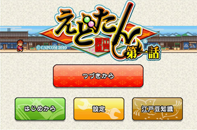 カプコン初の「Android」アプリゲーム『えどたん』配信中