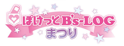 『ぽけっとB’s-LOGまつり』イベント最新追加情報が到着