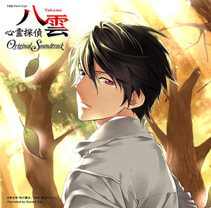 アニメ『心霊探偵八雲』サウンドトラックが2010年12月1日発売