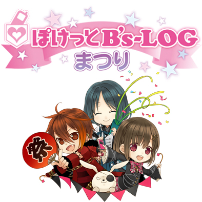 『ぽけっとB’s-LOGまつり』更に追加出演者が決定