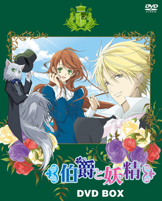 <b>『伯爵と妖精』DVD BOX（初回限定生産）</b><br>発売日：2010年11月26日（金）<br>価格：9800円（税込）<br>品番：PCBE-63238