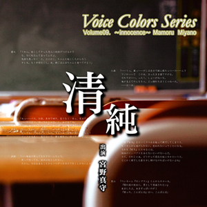 <b>「Voice Colors Series 09. ～清純～ 」</b><br>2010年12月22日発売予定<br>価格：1575円（税込）<br>※こちらは仮ジャケットです