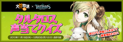 オンラインRPG『タルタロス』にて「タルタロス声当てクイズ」開催