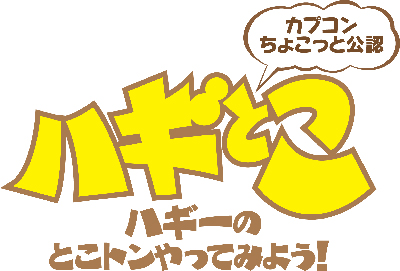 「ハギとこ！」で『モンハン3rd』完成記念SP生放送が決定