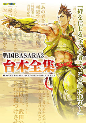 『戦国BASARA3』の全シナリオを網羅した台本全集が発売中