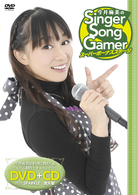 『今井麻美のSinger Song Gamer』DVD発売