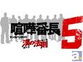 PSP『喧嘩番長5~漢の法則~』に「ジーンズメイト」のカジュアルウェアが登場!