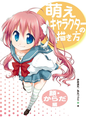 萌えキャラクターの描き方を基礎から学べる実用書の顔・からだ編発売