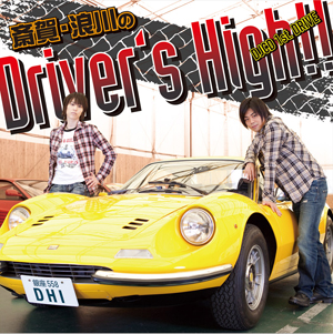 <b>「斎賀・浪川のDriver’s High!!　DJCD 1st. DRIVE」</b><br>発売日：2010年12月29日<br>価格：アニメイト限定盤／3990円（税込）<br>豪華盤／3990円（税込）<br>通常盤／3000円（税込）<br>※こちらはアニメイト限定盤ジャケット。