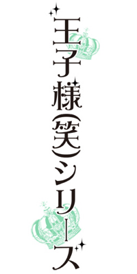 王子様（笑）シリーズ第4弾 カエルの王子様役に杉田智和さんが決定