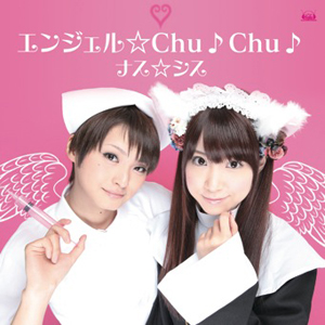 『ナス☆シスのお願い！ミッドナイトエンジェル』テーマソング発売